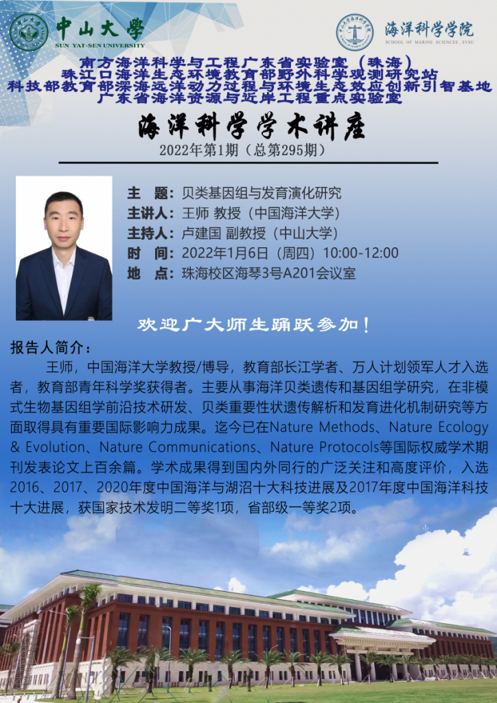 王师教授做报告《贝类基因组与发育演化研究》